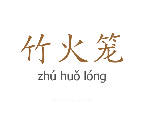 竹火笼