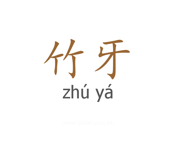 竹牙