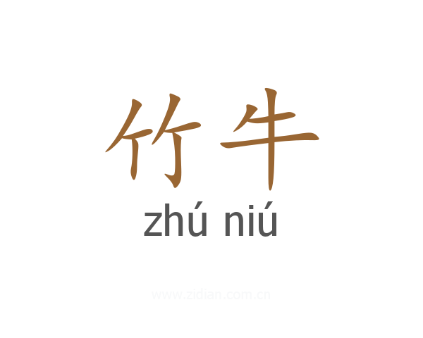 竹牛