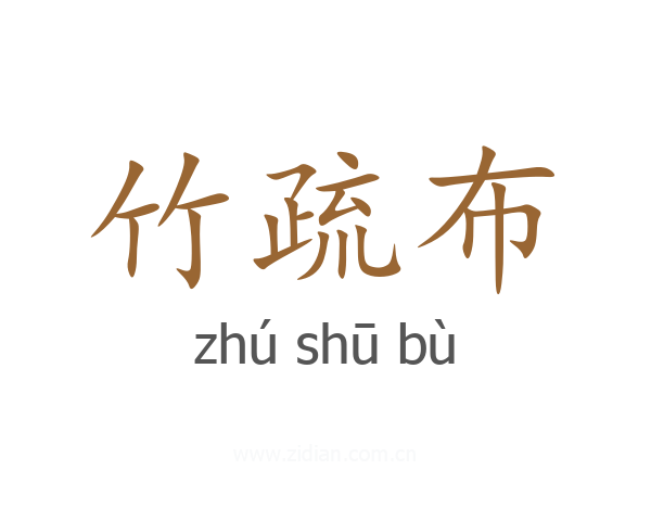 竹疏布