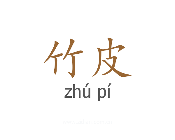 竹皮