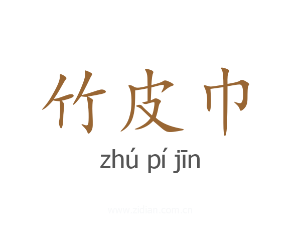 竹皮巾