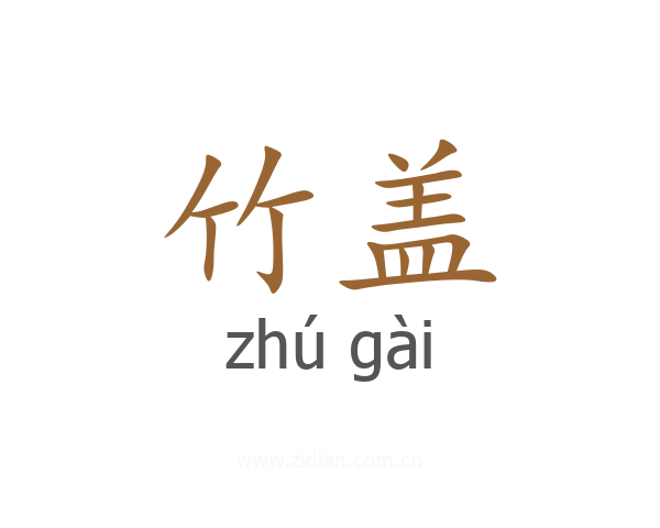 竹盖