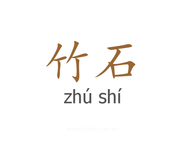 竹石
