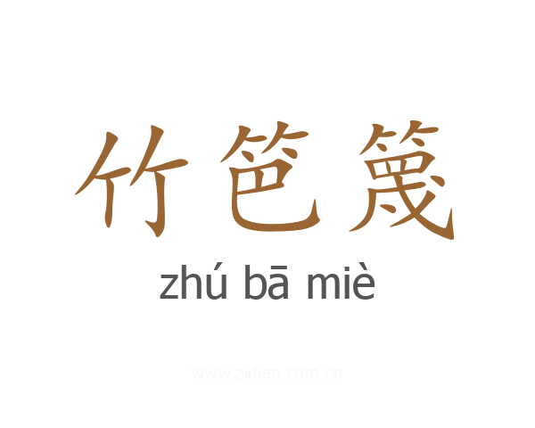 竹笆篾