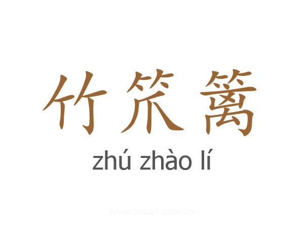 竹笊篱