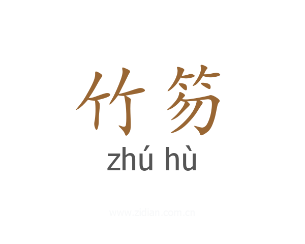 竹笏