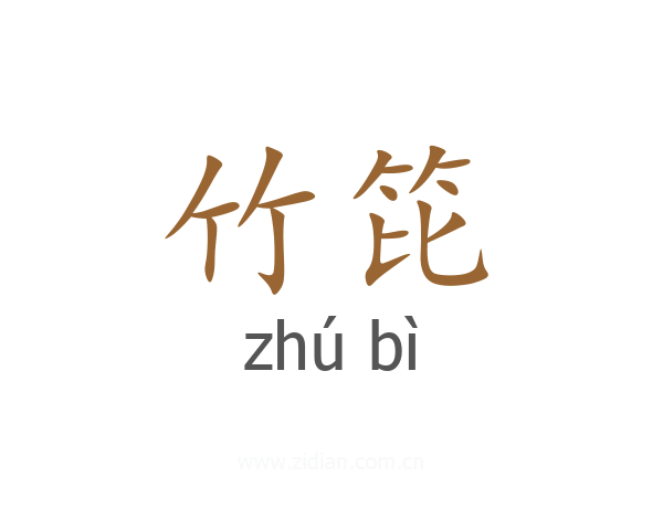 竹笓
