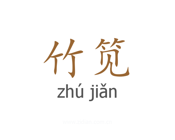 竹笕