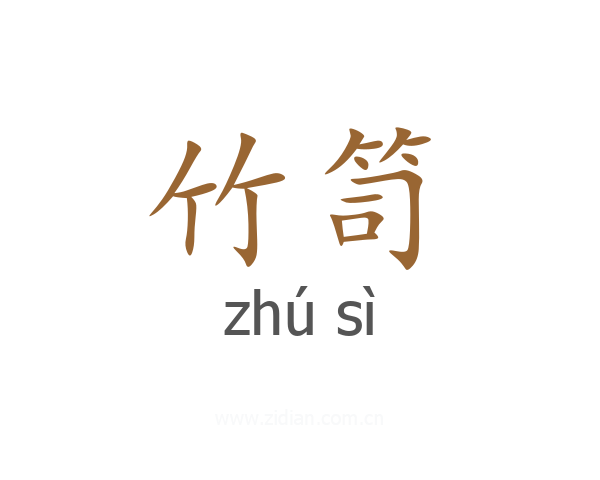 竹笥