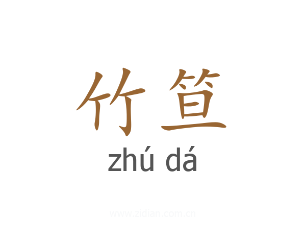 竹笪