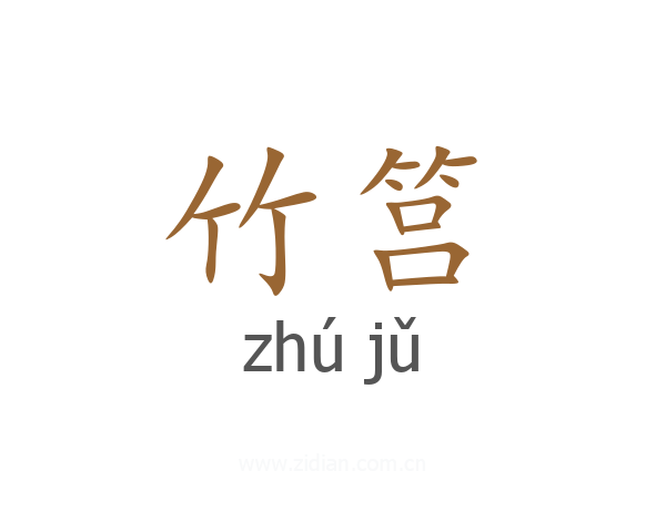 竹筥