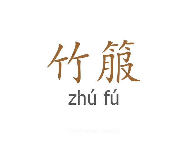 竹箙