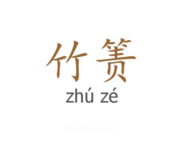 竹箦