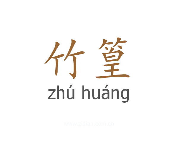 竹篁