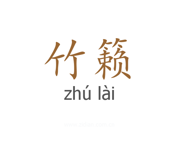 竹籁