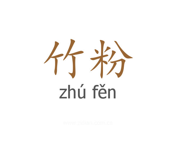 竹粉