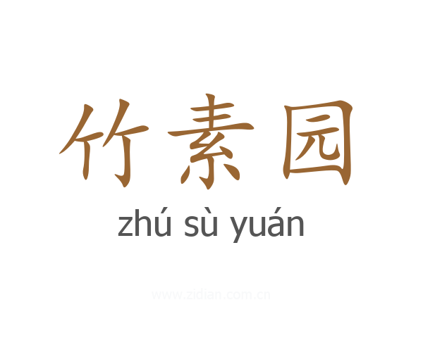 竹素园