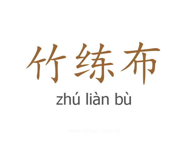 竹练布