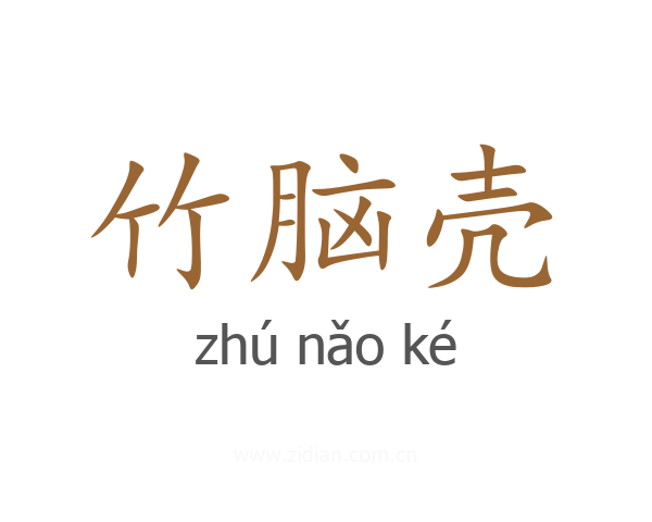 竹脑壳