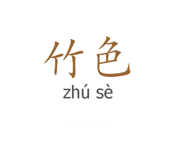 竹色