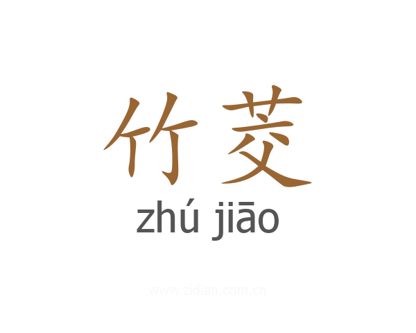 竹茭