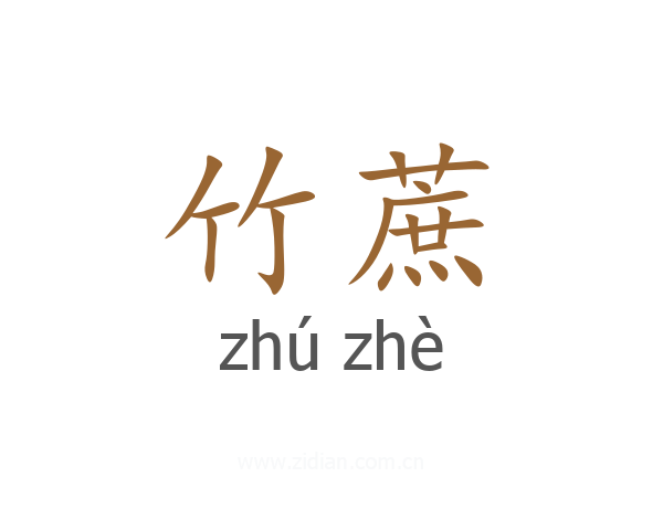 竹蔗