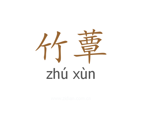竹蕈
