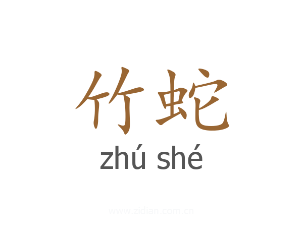 竹蛇