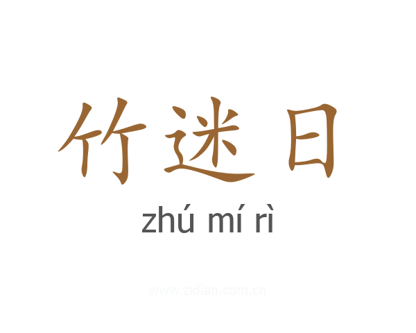 竹迷日
