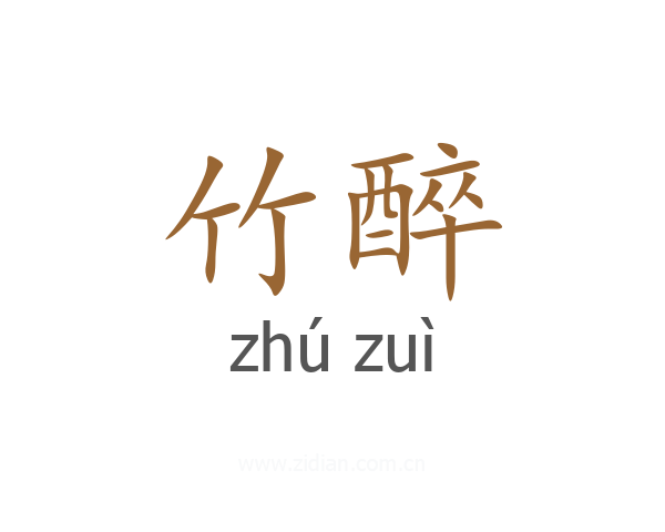 竹醉
