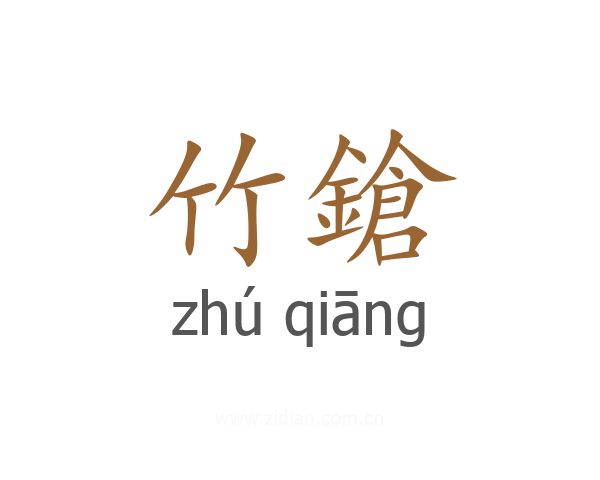 竹鎗