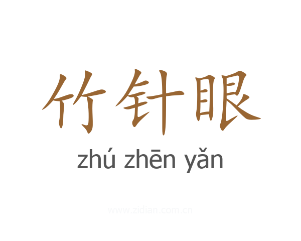 竹针眼