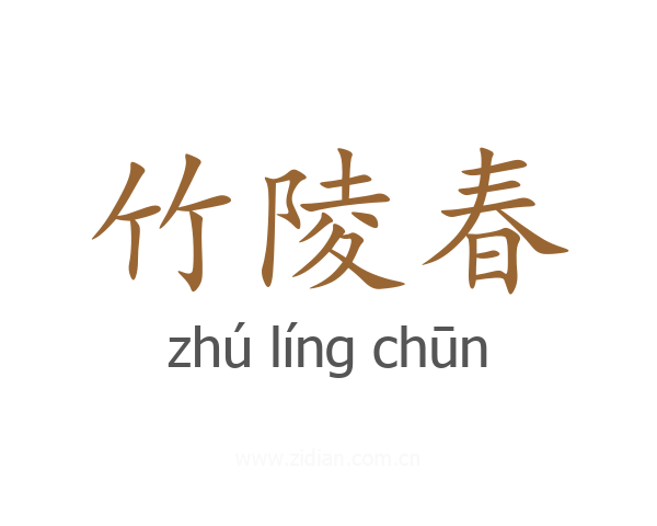 竹陵春