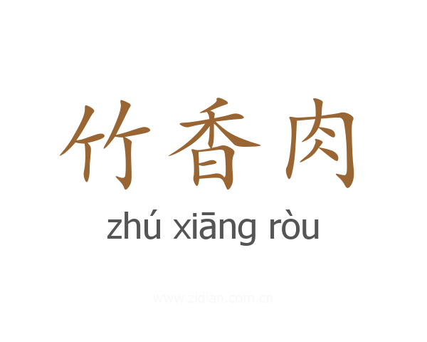 竹香肉