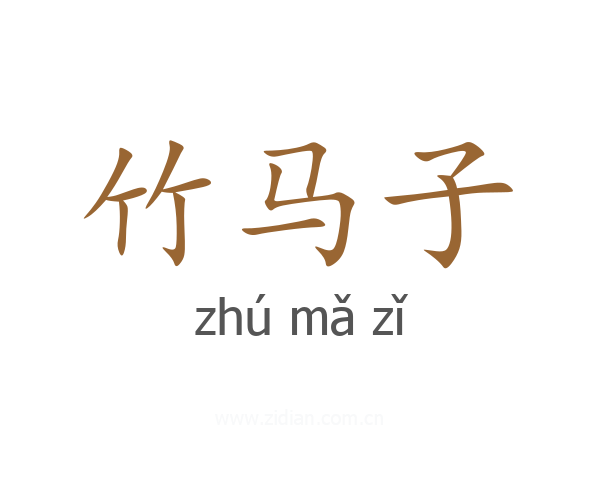 竹马子