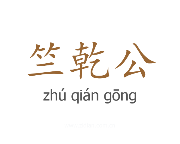 竺乾公