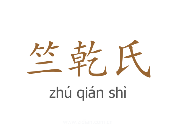 竺乾氏