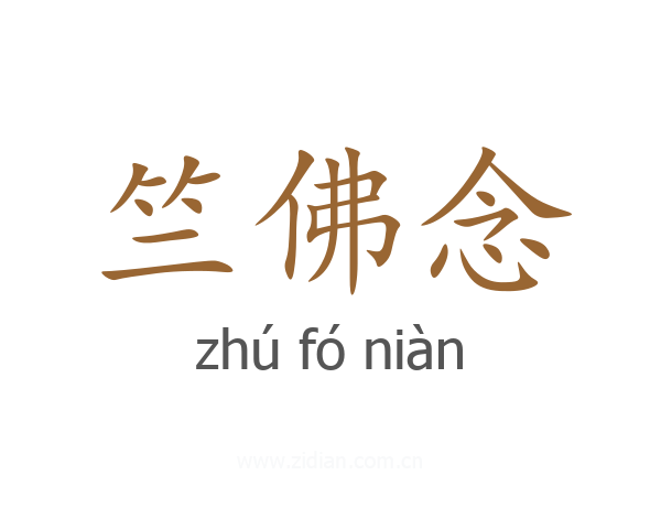 竺佛念