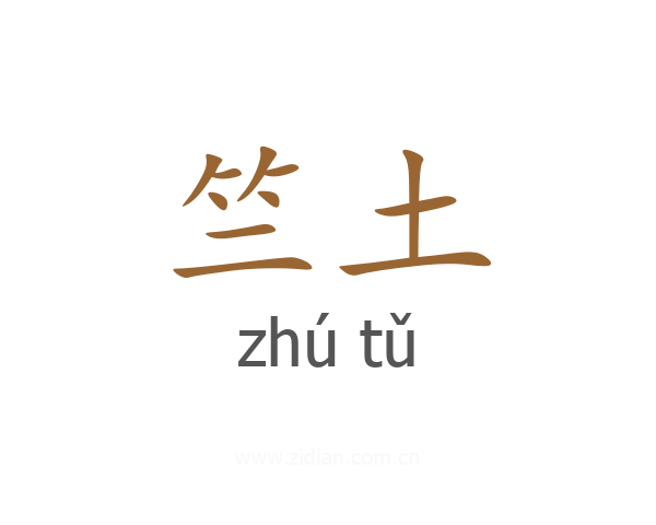 竺土