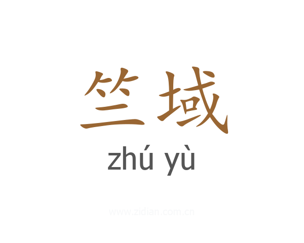 竺域