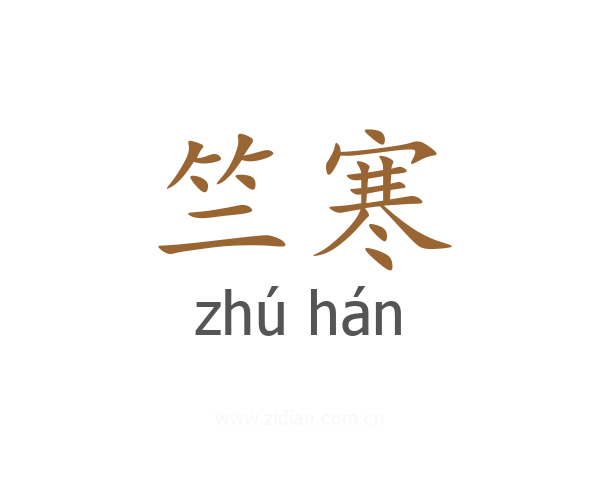 竺寒