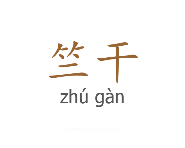 竺干