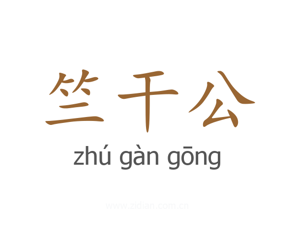 竺干公