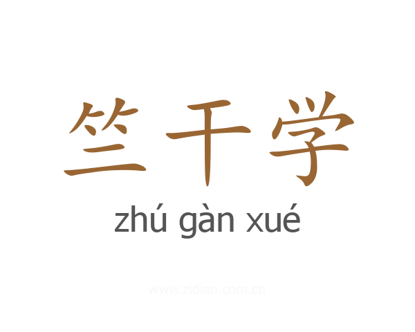 竺干学