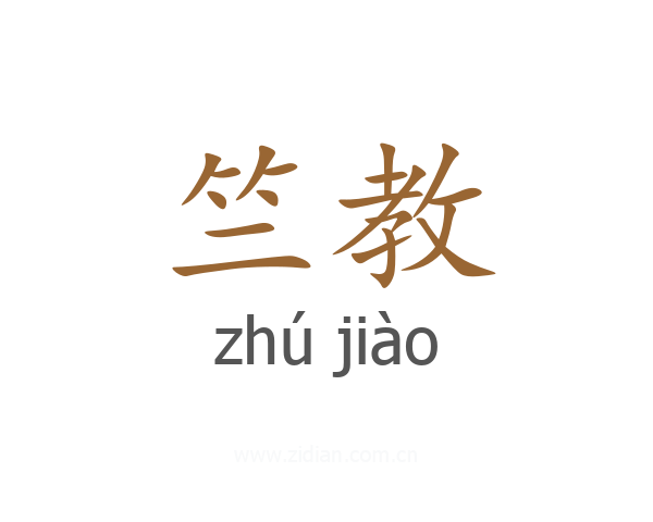 竺教
