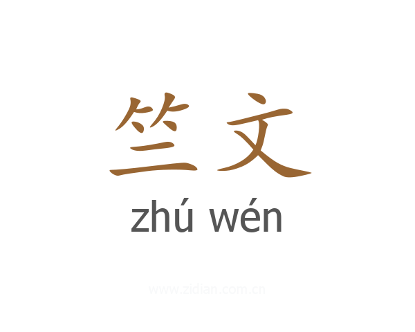 竺文