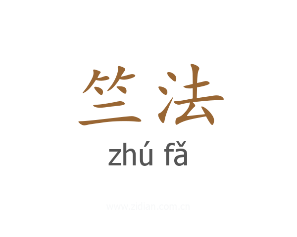 竺法