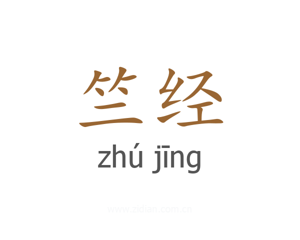 竺经