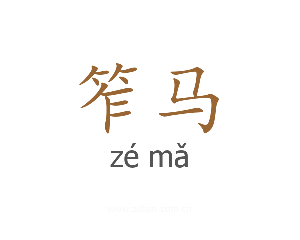笮马